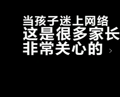 孩子沉迷网络，到底是因为什么？